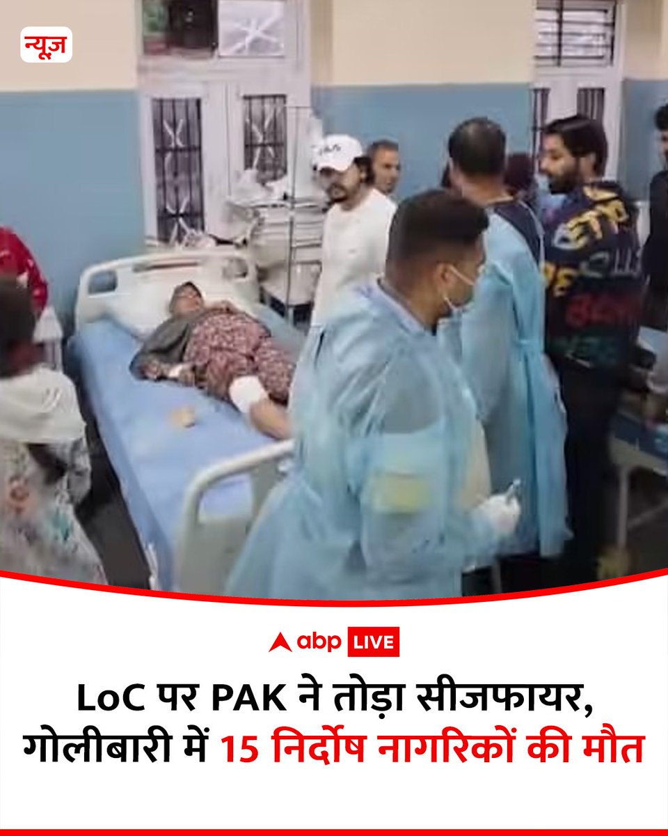 ABP News (@abpnews) on Twitter photo рдкрд╛рдХрд┐рд╕реНрддрд╛рдиреА рд╕реЗрдирд╛ рдиреЗ рдмреБрдзрд╡рд╛рд░ (7 рдордИ 2025) рдХреЛ рдЬрдореНрдореВ рдХрд╢реНрдореАрд░ рдореЗрдВ рдирд┐рдпрдВрддреНрд░рдг рд░реЗрдЦрд╛ (рдПрд▓рдУрд╕реА) рдХреЗ рдкрд╛рд╕ рд╕реНрдерд┐рдд рдЧрд╛рдВрд╡реЛрдВ рдХреЛ рдирд┐рд╢рд╛рдирд╛ рдмрдирд╛рдХрд░ рднрд╛рд░реА рдЧреЛрд▓рд╛рдмрд╛рд░реА рдХреА, рдЬрд┐рд╕рдореЗрдВ рдЪрд╛рд░ рдмрдЪреНрдЪреЛрдВ рд╕рд╣рд┐рдд 15 рд▓реЛрдЧреЛрдВ рдХреА рдореМрдд рд╣реБрдИ. рднрд╛рд░рдд рдХреА рдУрд░ рд╕реЗ рдкрд╛рдХрд┐рд╕реНрддрд╛рди рдФрд░ рдкреАрдУрдХреЗ рдореЗрдВ рдХреА рдЧрдИ рдПрдпрд░рд╕реНрдЯреНрд░рд╛рдЗрдХ рдХреЗ рдмрд╛рдж рдкрд╛рдХрд┐рд╕реНрддрд╛рдиреА рд╕реЗрдирд╛ рдиреЗ рдкреВрдВрдЫ рдФрд░ рддрдВрдЧрдзрд╛рд░ рдкрд╛рдХрд┐рд╕реНрддрд╛рдиреА рд╕реЗрдирд╛ рдиреЗ рдмреБрдзрд╡рд╛рд░ (7 рдордИ 2025) рдХреЛ рдЬрдореНрдореВ рдХрд╢реНрдореАрд░ рдореЗрдВ рдирд┐рдпрдВрддреНрд░рдг рд░реЗрдЦрд╛ (рдПрд▓рдУрд╕реА) рдХреЗ рдкрд╛рд╕ рд╕реНрдерд┐рдд рдЧрд╛рдВрд╡реЛрдВ рдХреЛ рдирд┐рд╢рд╛рдирд╛ рдмрдирд╛рдХрд░ рднрд╛рд░реА рдЧреЛрд▓рд╛рдмрд╛рд░реА рдХреА, рдЬрд┐рд╕рдореЗрдВ рдЪрд╛рд░ рдмрдЪреНрдЪреЛрдВ рд╕рд╣рд┐рдд 15 рд▓реЛрдЧреЛрдВ рдХреА рдореМрдд рд╣реБрдИ. рднрд╛рд░рдд рдХреА рдУрд░ рд╕реЗ рдкрд╛рдХрд┐рд╕реНрддрд╛рди рдФрд░ рдкреАрдУрдХреЗ рдореЗрдВ рдХреА рдЧрдИ рдПрдпрд░рд╕реНрдЯреНрд░рд╛рдЗрдХ рдХреЗ рдмрд╛рдж рдкрд╛рдХрд┐рд╕реНрддрд╛рдиреА рд╕реЗрдирд╛ рдиреЗ рдкреВрдВрдЫ рдФрд░ рддрдВрдЧрдзрд╛рд░