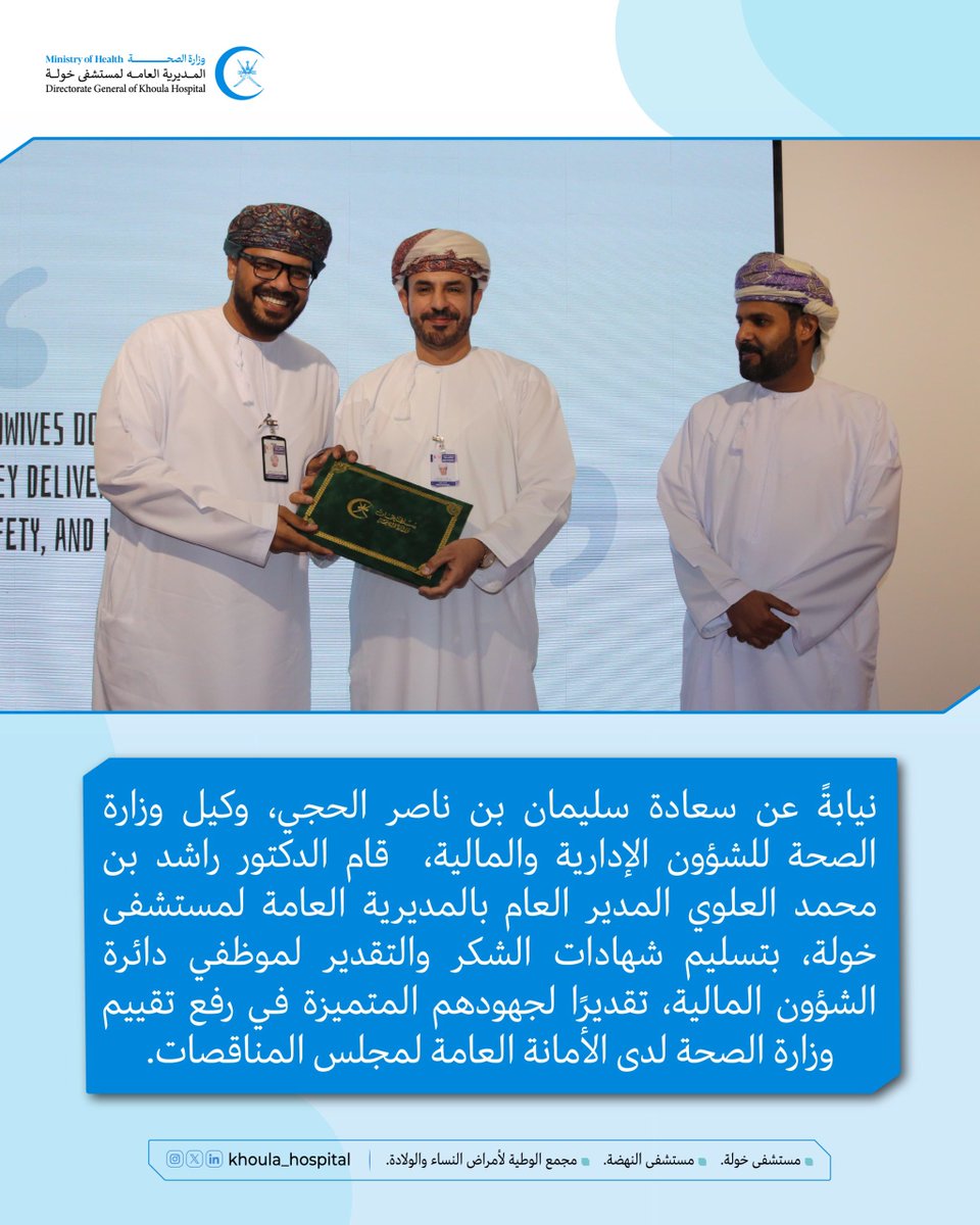 المديرية العامة لمستشفى خولة (@khoula_hospital) on Twitter photo 🔵نيابةً عن سعادة سليمان بن ناصر الحجي، وكيل وزارة الصحة للشؤون الإدارية والمالية <a href="/OmaniMOH/">وزارة الصحة - سلطنة عُمان</a>، قام الدكتور راشد العلوي المدير العام بالمديرية بتسليم شهادات الشكر والتقدير لموظفي دائرة الشؤون المالية، تقديرًا لجهودهم المتميزة في رفع تقييم وزارة الصحة لدى الأمانة العامة لمجلس 🔵نيابةً عن سعادة سليمان بن ناصر الحجي، وكيل وزارة الصحة للشؤون الإدارية والمالية <a href="/OmaniMOH/">وزارة الصحة - سلطنة عُمان</a>، قام الدكتور راشد العلوي المدير العام بالمديرية بتسليم شهادات الشكر والتقدير لموظفي دائرة الشؤون المالية، تقديرًا لجهودهم المتميزة في رفع تقييم وزارة الصحة لدى الأمانة العامة لمجلس