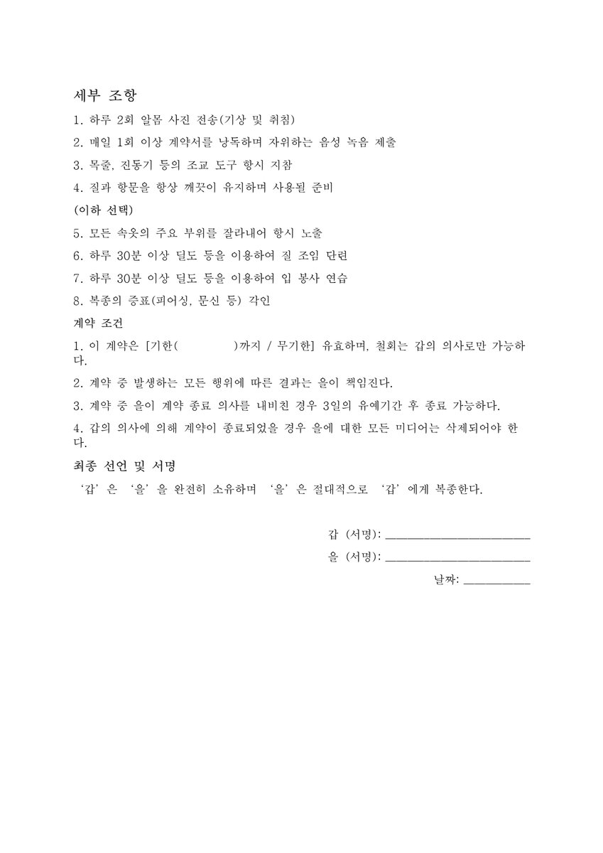 생존 신고?
누가 요청해서 20분만에 즉석 노예계약서 하나 작성
분위기용 노예 계약서이고 법적인 효력은 없음
DM요청만 남겨놓으면 자유롭게 사용해도 됨
#노예 #BDSM #계약서 #19금