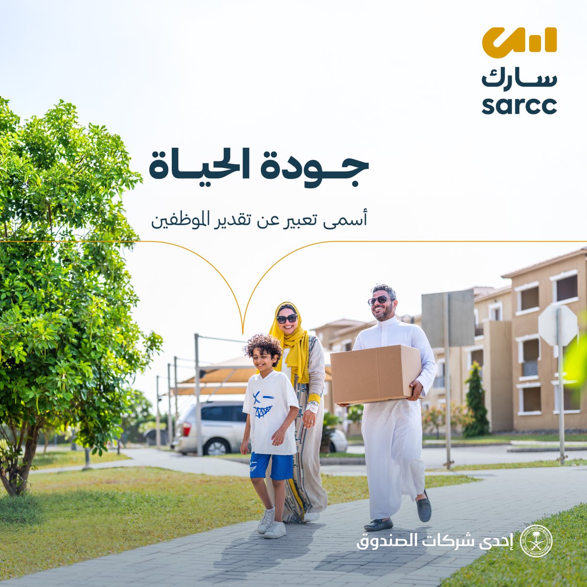 نؤمن في #سارك بأن توفير مساكن استثنائية للموظفين يُعد من أبرز صور التقدير والاهتمام. لذلك، نصمم مشاريعنا التطويرية لتعزيز نمط حياة متكامل يجمع بين المرافق العصرية والمساحات الخضراء والمنشآت المجتمعية التي تدعم الرفاهية الشخصية والتطور المهني على حد سواء.