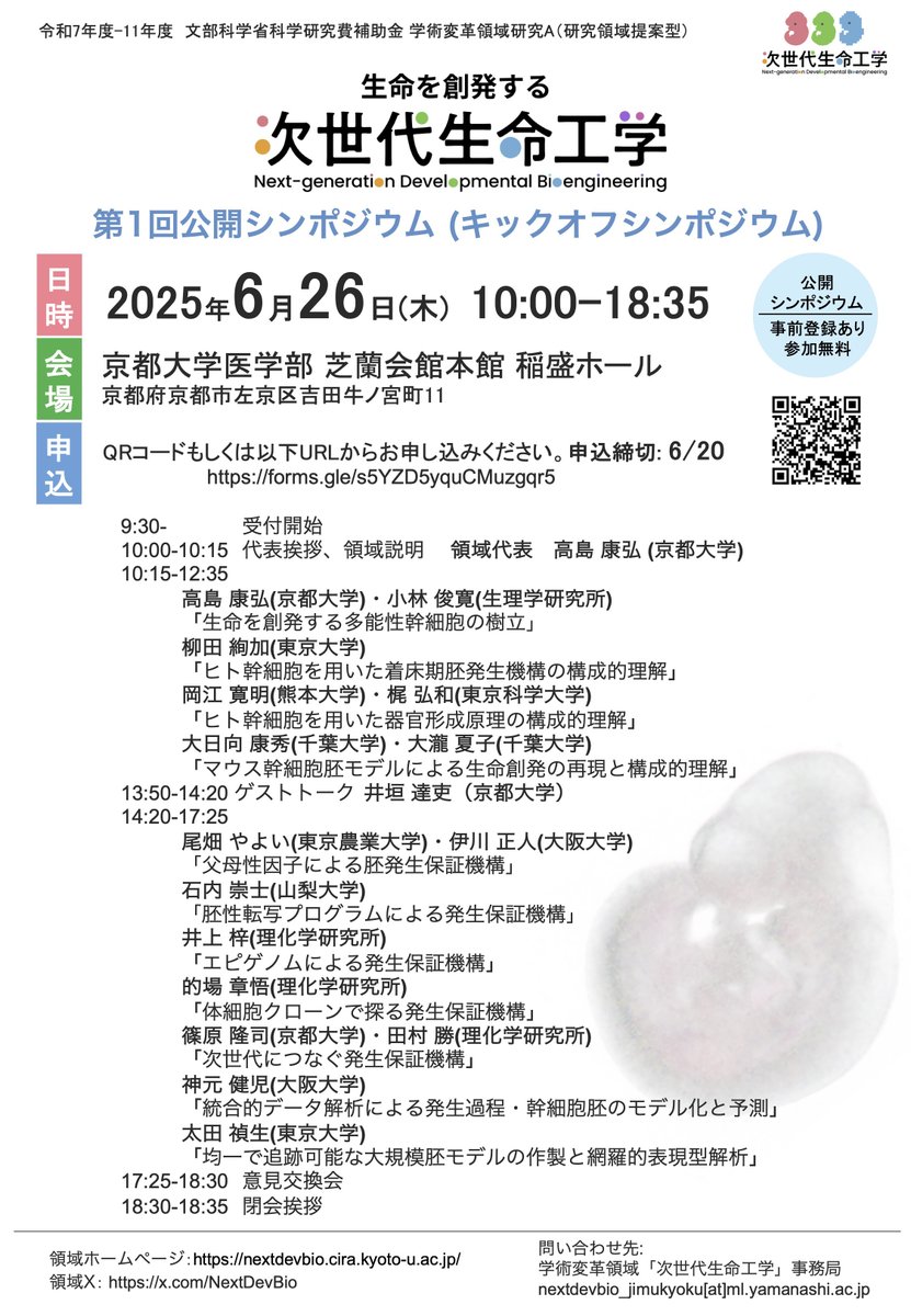 新学術・全能性の後継で学術変革A「次世代生命工学」が今年度から始動します！nextdevbio.cira.kyoto-u.ac.jp
胚発生の研究をin vivo, in vitro, in silicoから行い、生命創発の原理を探求します。 僕はin silico班で参加。公開キックオフシンポジウムも6/26に開催しますので是非ご参加ください。