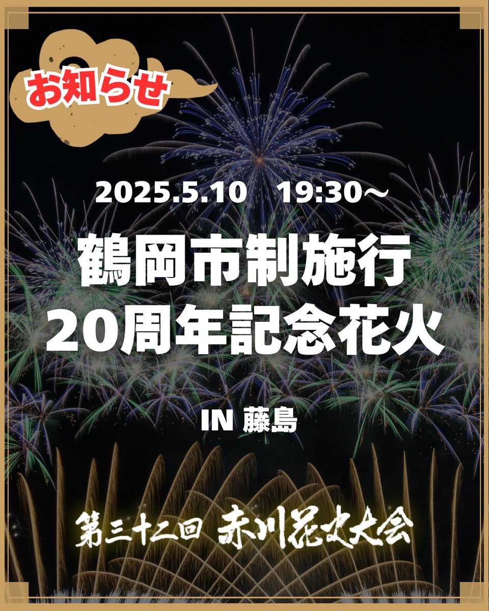 鶴岡市制施行20周年記念花火㊗️

鶴岡市の合併20周年を記念して、合併した5つの地域(羽黒、藤島、温海、櫛引、朝日)で赤川花火大会実行委員会が花火を打ち揚げます！

5月10日(土)19時30分〜『ふじの花まつり』にて

みんなで鶴岡市合併20周年をお祝いしよう！