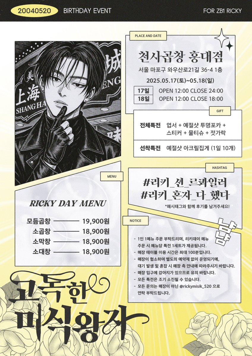 ─━━━━━ ⊱༻⚜️༺⊰ ━━━━━─

미식왕자의 비밀 식사 초대장이 도착했습니다.
참석하시겠습니까?

                          【 네 】         【 𝔂𝓮𝓼 】

─━━━━━━━━━━━━━━━━─

⚜️천사곱창 홍대점
⚜️2025.05.17(Sat)~18(Sun)
 
#리키 #RICKY #沈泉锐 
#리키_션_르콰일러