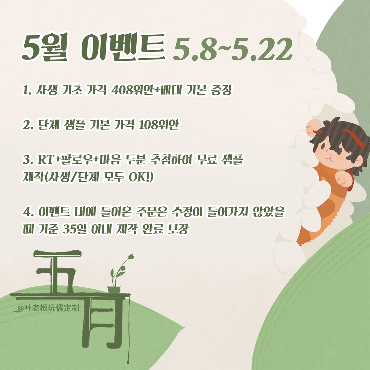 역대급 혜택으로 찾아온 예사장 공장 5월 이벤트!
5월 8일부터 22일까지, 2주간 진행됩니다🌱

RT이벤트는 해당 글을  RT 및 마음을 찍어주시면 되오며, 복잡한 도안은 포함이 되지 않습니다!
지난번과 마찬가지로 당첨되신 분들께서는 공장과 직접 연결이 됩니다~!
