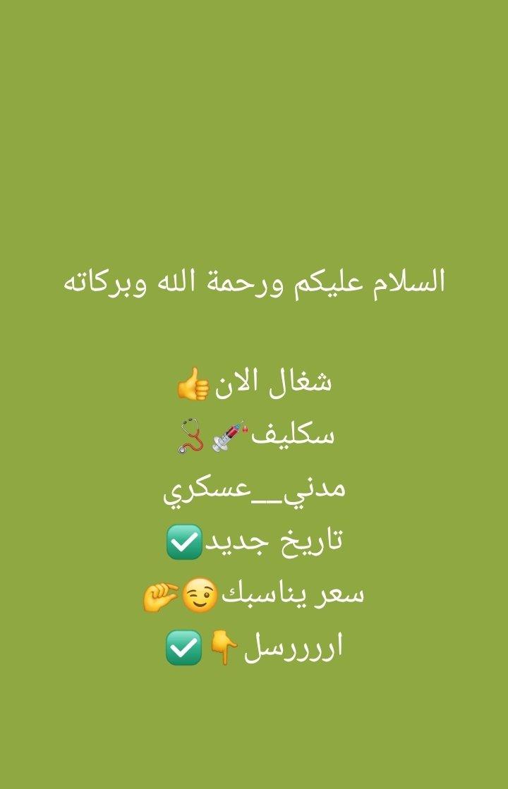 خلك مرتاح وسكليفك عندنا😉🏥
سكليف موثق في صحتي لجميع الموظفين في كافة القطاعات✅
اسعار مناسبة💵✅
دقة بالانجاز✅
امان بالدفع✅
للتواصل: wa.me/966548053741
#ابغى_سكليف #اعذار_طبية #اجازه_مرضية #سكليف_إجازه_مرضيه #سكليف_صحتي #سكليف_معتمد #سكليف_عذر_طبي