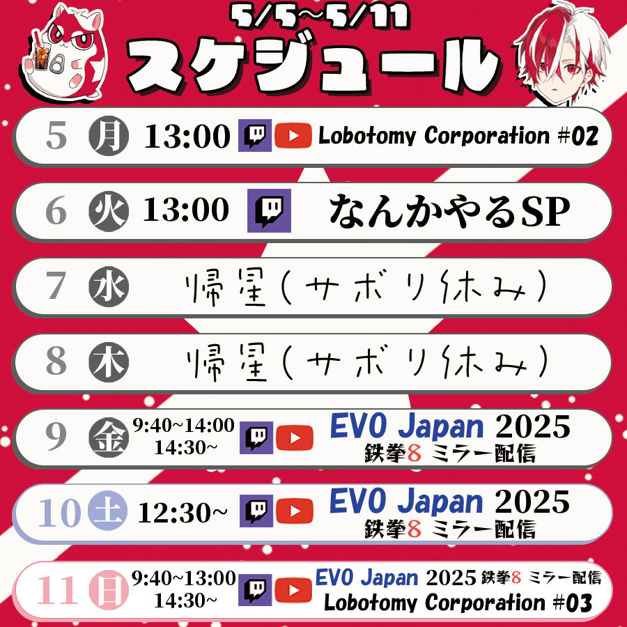 📡&lt;スケジュール変更電波デス！！
EVOJ2025配信時間とロボトミーコーポレーションの予定が追加されまシタ！！
今週は以下の予定で配信が実施される予定デス！！

※予定は変更となる場合があります

#もりたかな配信