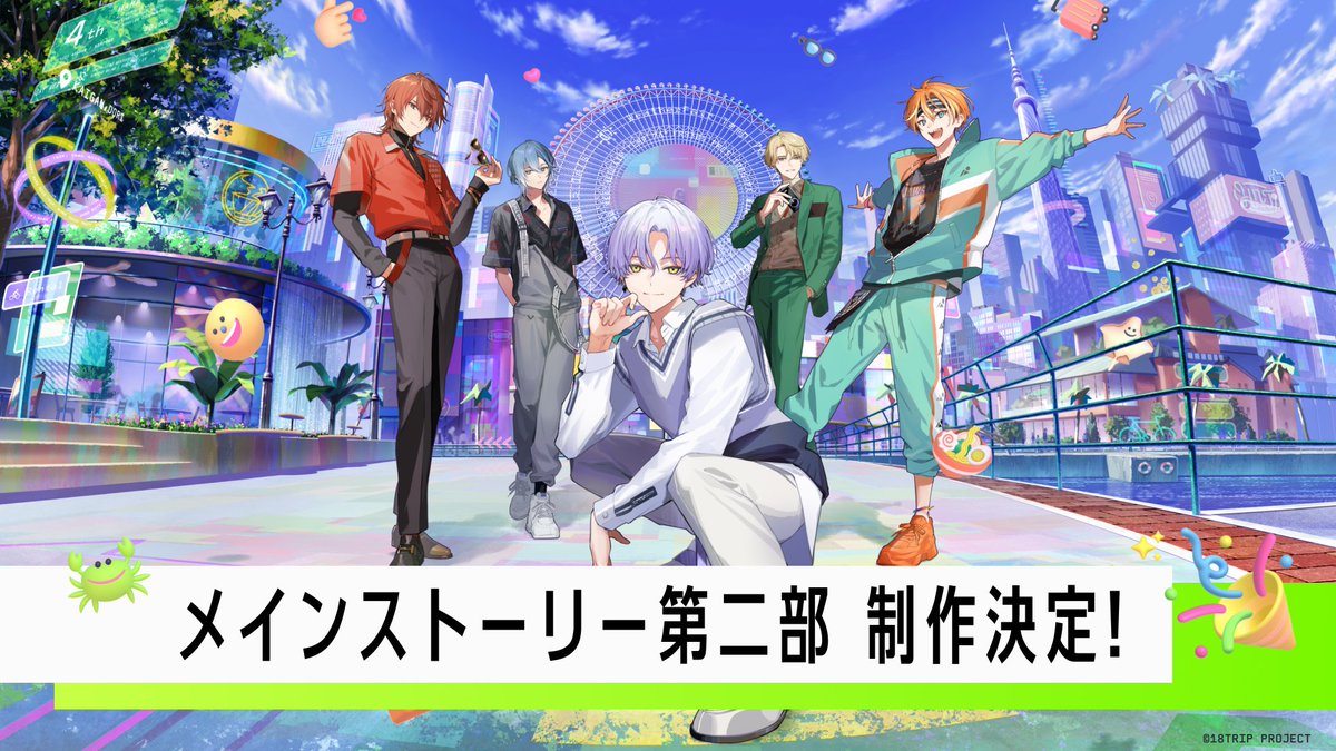 ✈️メインストーリー第二部制作決定！✈️
ㅤ
まもなく1周年を迎える #エイトリ ですが、メインストーリー第二部の制作が決定いたしました🎉HAMAツアーズが紡ぐ新たな物語を是非お楽しみに✨続報をお待ちください！

#エイトリ1周年記念生放送