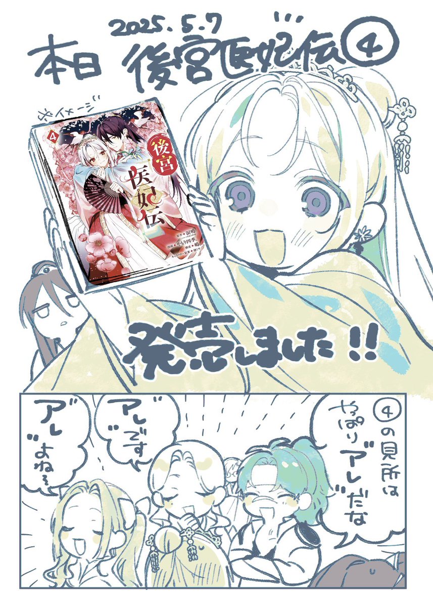 【お知らせ📢】
本日後宮医妃伝第4巻が発売になりました〜❕
第4巻は2人の...💕な展開盛りだくさん❕絶対楽しめること間違いなし、満足度高い一冊に仕上がってます❕❕
ピンクの表紙が目印です❕
是非今からでも、前から見てくださってる方も後宮医妃伝を沢山愛してください〜❕❕