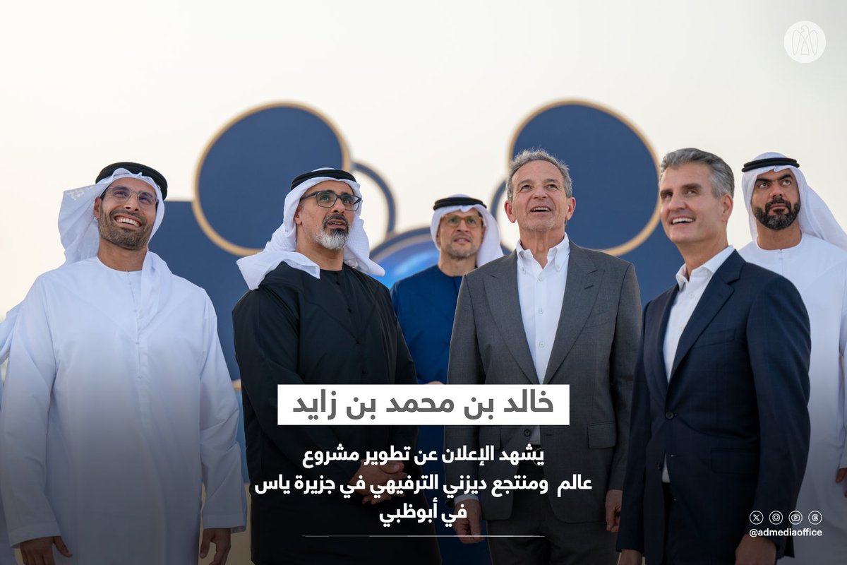 خالد بن محمد بن زايد يشهد الإعلان عن تطوير مشروع عالم ومنتجع ديزني الترفيهي على واجهة بحرية في جزيرة ياس، إحدى أبرز الوجهات العالمية للترفيه، في إمارة أبوظبي، بموجب اتفاقية شراكة استراتيجية بين شركتي "ميرال" الإماراتية و"والت ديزني" الأمريكية.