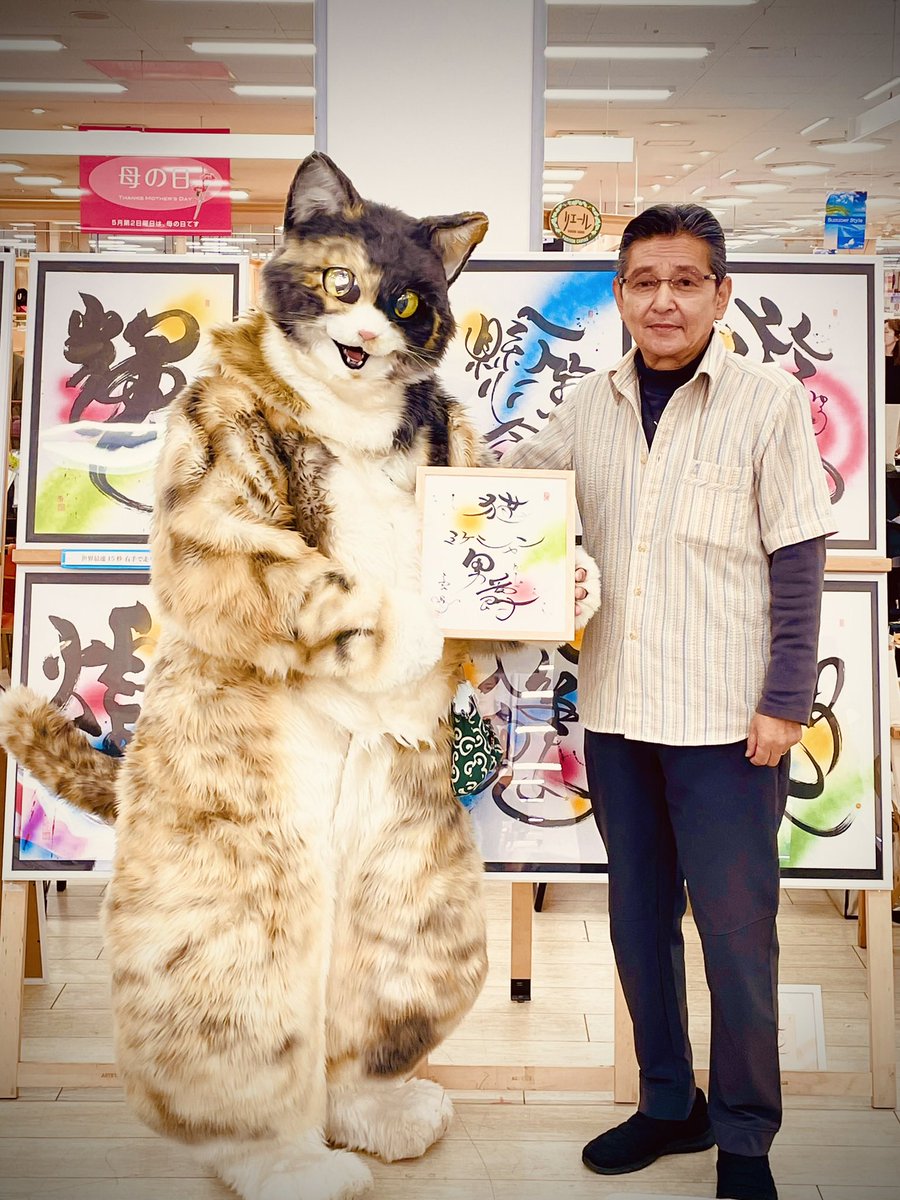 GW…5日6日㊗️サンリブ下松で書芸出展してたら「猫だんしゃく（ミケにゃん）」が「名前、描いて」と突然に私の前へ‼️猫が喋った😅ビックリしたけれど…仲良くなって名刺交換！私の書芸作品の前で一緒に記念撮影📸もしました！良い人！いや…良い猫でした😎🥰
