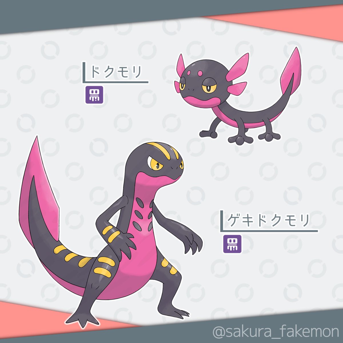sakura_fakemon's tweet image. ◆ドクモリ
↓
◆ゲキドクモリ
タイプ:どく
モチーフ:アカハライモリ、シリケンイモリ
#オリポケ #fakemon