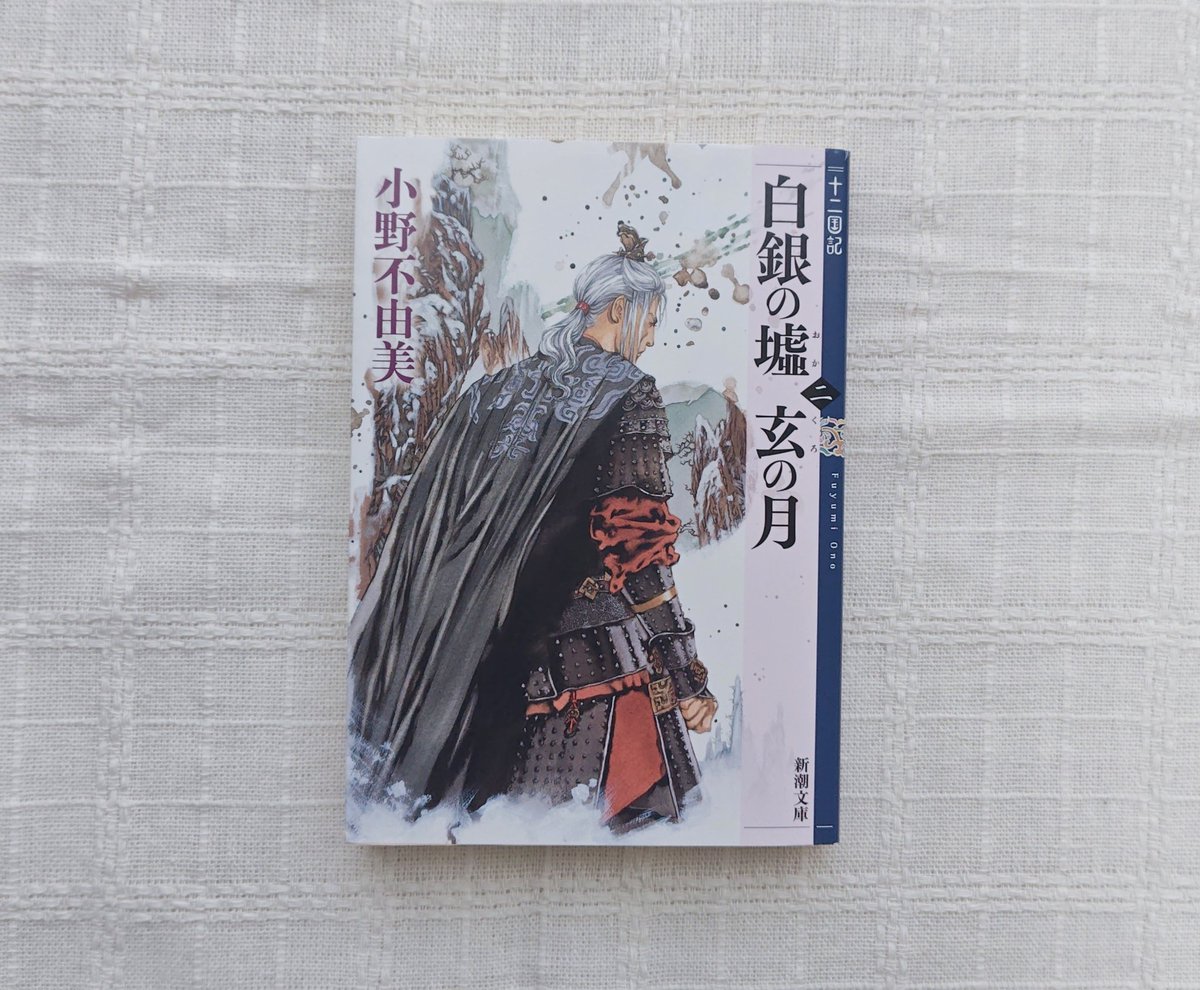 白銀の墟 玄の月 第二巻 十二国記 - 検索 / X