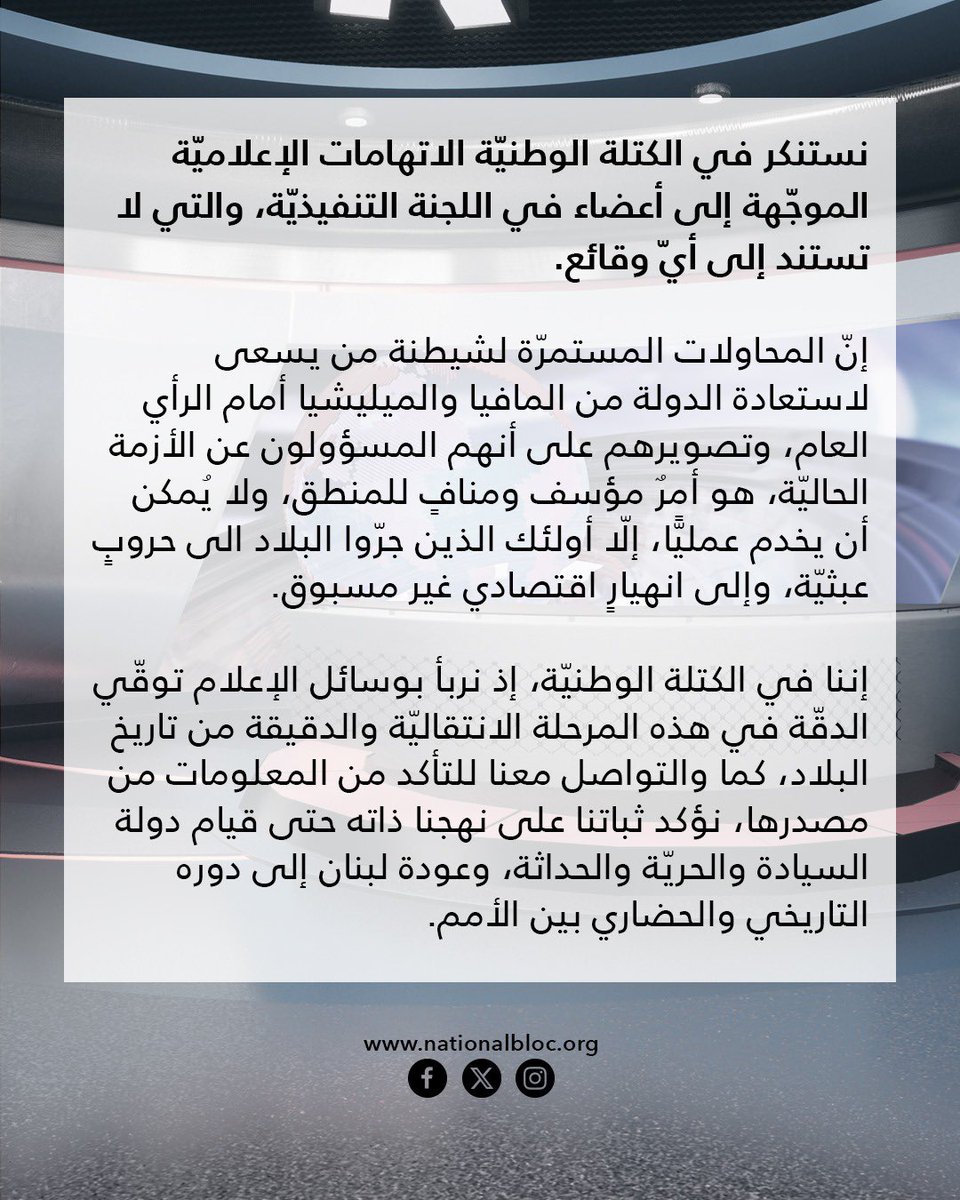 صدر عن الكتلة الوطنيّة البيان التالي:
نستنكر الاتهامات الإعلاميّة الموجّهة إلى أعضاء في اللجنة التنفيذيّة، والتي لا تستند إلى أيّ وقائع.
إنّ المحاولات المستمرّة لشيطنة من يسعى لاستعادة الدولة من المافيا والميليشيا أمام الرأي العام، وتصويرهم على أنهم المسؤولون عن الأزمة الحاليّة،