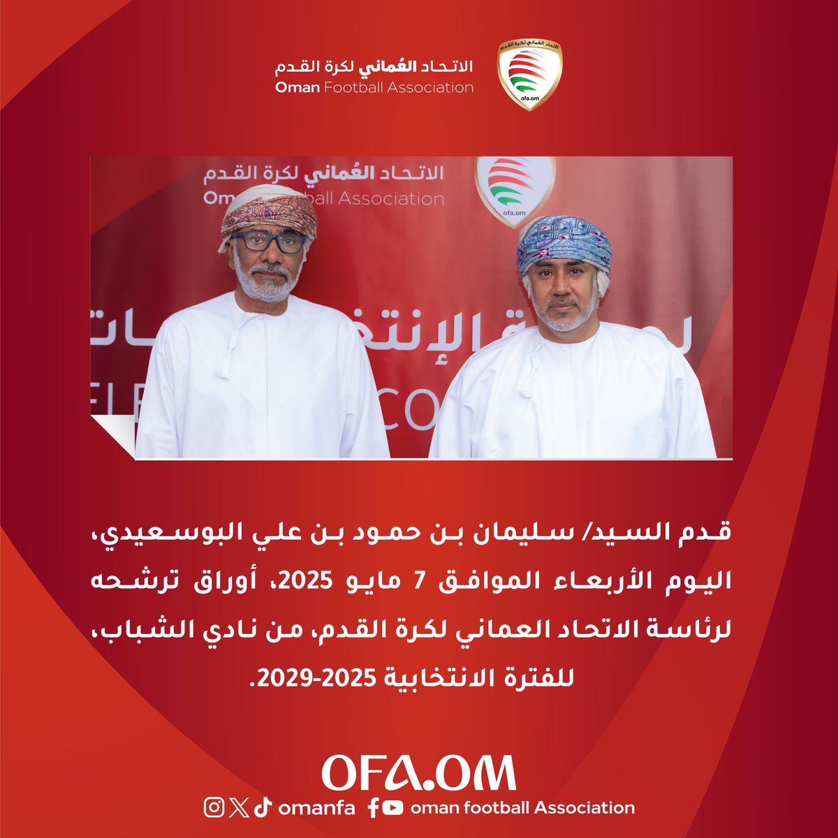 قدم السيد/ سليمان بن حمود بن علي البوسعيدي، اليوم الأربعاء الموافق 7 مايو 2025، أوراق ترشحه لرئاسة الاتحاد العماني لكرة القدم، من نادي الشباب، للفترة الانتخابية 2025-2029.
