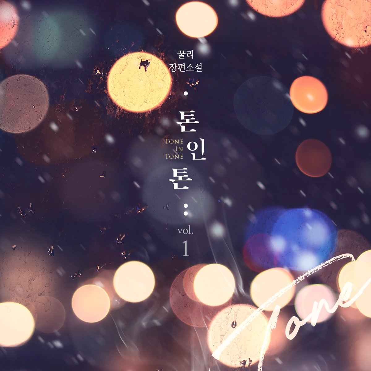 [BL] <톤 인 톤(Tone In Tone)> 출간!

-차장님. 그러면…… 그러면 저, 조금만 더 옆에 있게 해 주세요.
조폭공X대학생수X재회물

지금 만나보세요💕
buly.kr/3CNqIDW

꿀리 작가님 <톤 인 톤> 출간이벤트(5/7~5/8)!
RT하신 2분께 커피 기프티콘을 드립니다👓
많은 참여 부탁드려요❤️