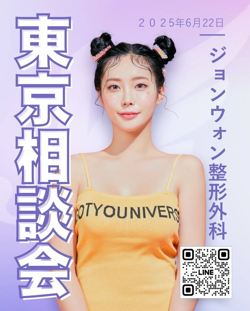 JWSurgeryKorea's tweet photo. ジョンウォン整形外科が東京で相談会を行います❣️❣️❣️

直接大人気の院長に相談をできるチャンスです⭐️⭐️

このチャンスにぜひご参加ください😊❤️

ご連絡はこちらまで💁‍♀️日本語����✨:
english@jwbeauty.net

👉もっと多くのレビューをチェックしてみてください: #jwkorea_review

➡️無料オンライン相談:

👉https://t.co/rms0eLwTSR

📧メ���ル: english@jwbeauty.net

💚LINE: jwpsjp

💬WhatsApp:

010-7195-5114

010-6389-5114

010-4779-5116

010-5768-5114

#jwジョンウォン整形外科 #韓国整形外科 #整形外科 #韓国おすすめ #手術後 #二重整形　#埋没 #ビフォーアフター  #整形レポ #江南 #渡韓整形 #韓国好きな人と繋がりたい #Jwplasticsurgery #モデル募集 #無料