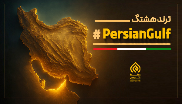 "خلیج‌فارس"
این دریای جاودان، تنها یک نام نیست، خونِ هزاران شهید و افتخارِ قرن‌هاست.
بیایید یکپارچه فریاد بزنیم:
#PersianGulf همیشه و تا ابد بخشی از هویت و شکوه باستانی ایران است .
