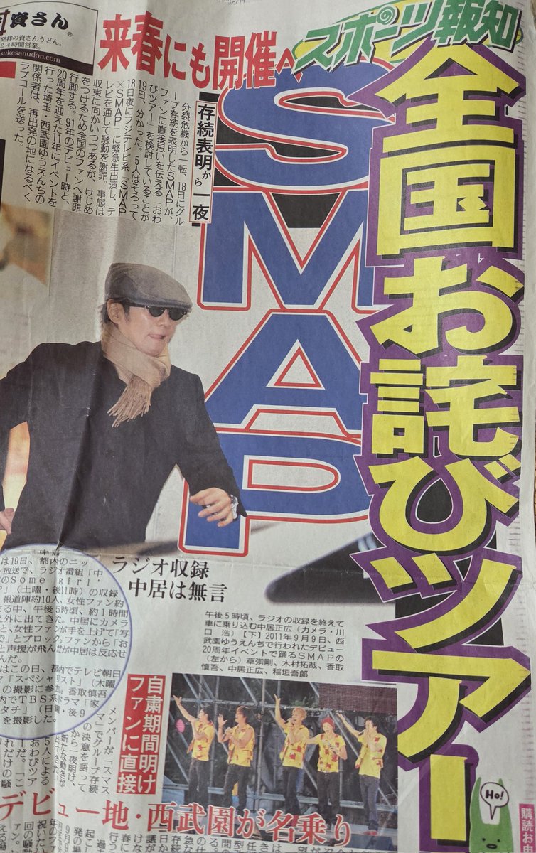 SMAPはあの公開処刑の後｢全国お詫びツアー開催へ｣って書かれたけど第三者にバラバラにされ壊されたSMAPがどうして全国回って謝罪せないかんの？謝罪する人が違うやろ！って当時思ってた。結局ツアーもなく唯一のスマスマ生放送でも自分達の言葉は言わせてもらえなかった。一生忘れない忘れられないよ