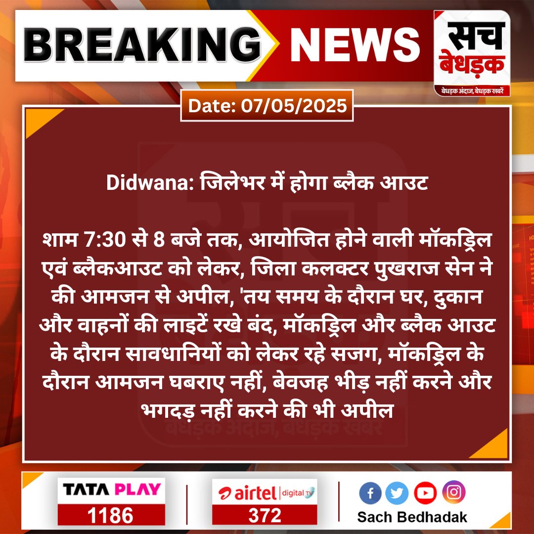 SachBedhadak's tweet image. #Didwana: जिलेभर में होगा ब्लैक आउट

शाम 7:30 से 8 बजे तक, आयोजित होने वाली मॉकड्रिल एवं ब्लैकआउट को लेकर, जिला कलक्टर पुखराज सेन ने की...
#SachBedhadak #MokDrill @DMDeedwanaKucha