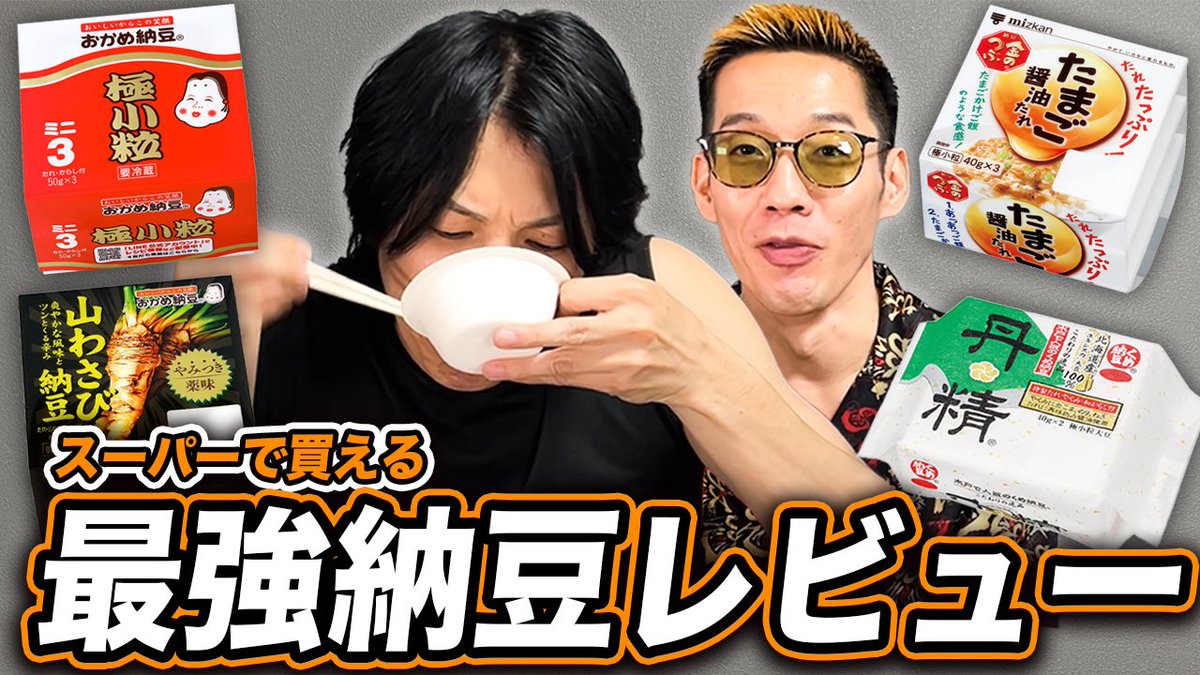 本日の動画です！

手軽に買える最強納豆をブチギレ氏原がレビュ－して決めてみた
youtu.be/71_q3gR7g3c