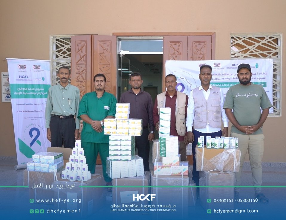 hcfyemen1's tweet image. الدعم الدوائي يصل إلى مركزالرعايةالصحية الشامل ضمن مبادرةالدعم الدوائي لمراكزالرعايةالصحيةالأوليةكان لمؤسسةحضرموت لمكافحةالسرطان شرف المساهمةفي دعم المركز بكميات متنوعةمن الأدوية الأساسية.
نسعى من خلال هذه المبادرةإلى تخفيف العبء عن المرضى ودعم جهودالكوادر الطبية. 
#HCCF
#CPHCC