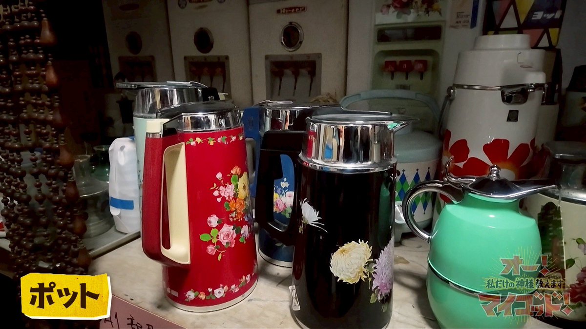 ◤ 5/10(土)あさ10：30からの
　「オー！マイゴッド！」は…◢

今回は昭和スペシャル📺📻☎️

島根県で偶然出会った
昭和グッズコレクションの神 ＃冨永潤 さんに密着‼️

冨永さん厳選👀💥
『昭和珍品コレクション』をご紹介✨

お楽しみに🙌

#昭和 #昭和ハウス <a href="/showa_house/">昭和ハウス　［冨永 潤］</a>
#ヒロミ #小泉孝太郎