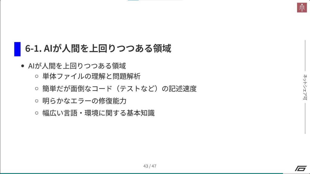 developer_quant's tweet image. AIコーディングの現状について、実体験をもとに簡潔にまとまっている。「AIは知識の代替ではなく増幅器として機能」するという点は、現場の肌感覚そのもの。

AIコーディングの理想と現実
speakerdeck.com/tomohisa/aikod…
