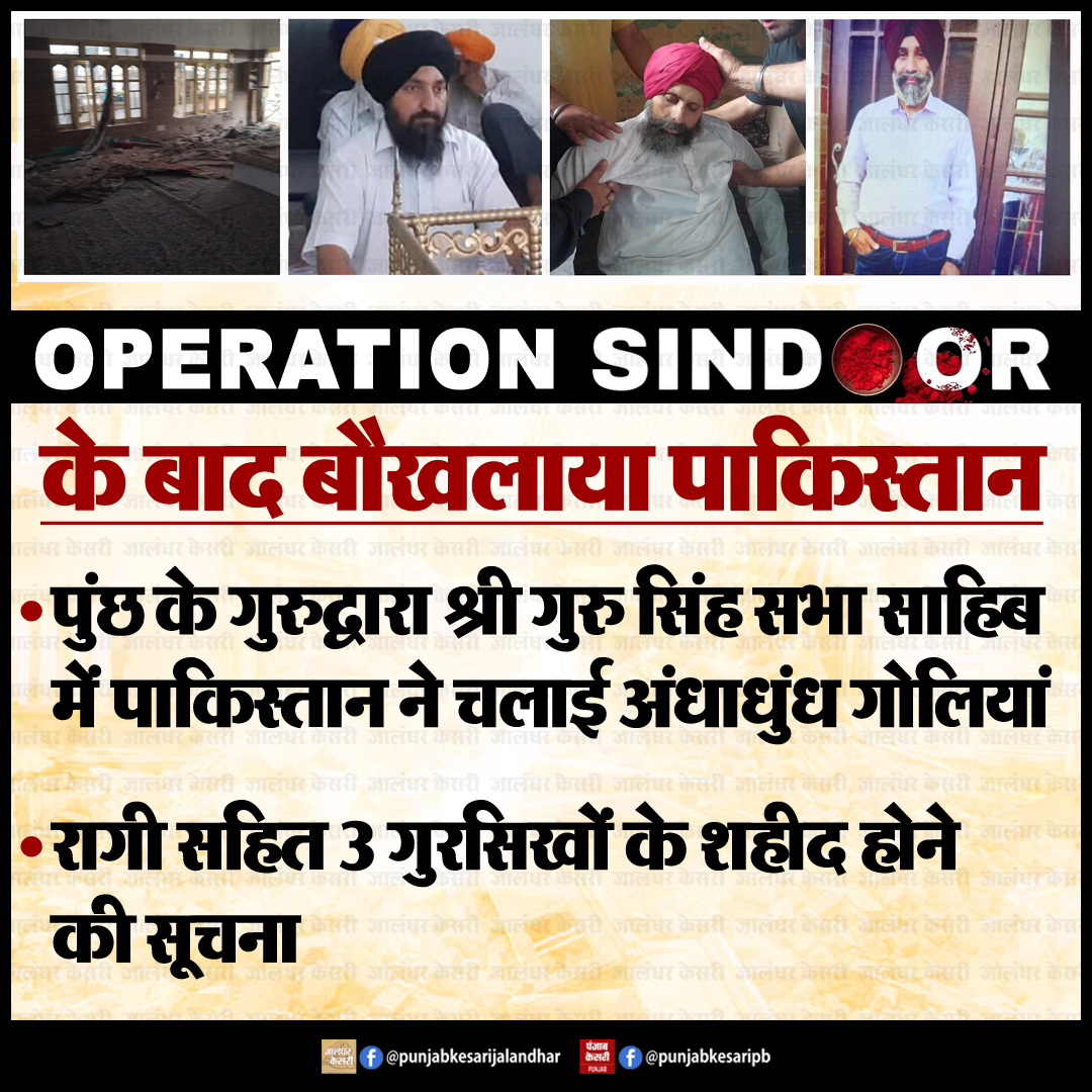 KesariPunjab's tweet image. Operation Sindoor के बाद बौखलाया पाकिस्तान

#OperationSindoor #JusticeServed #LineOfControl #IndiaPakistanWar #IndiaPakistan #IndianArmy #pakistanattack #Poonch #Poonchsector #PoonchAttack