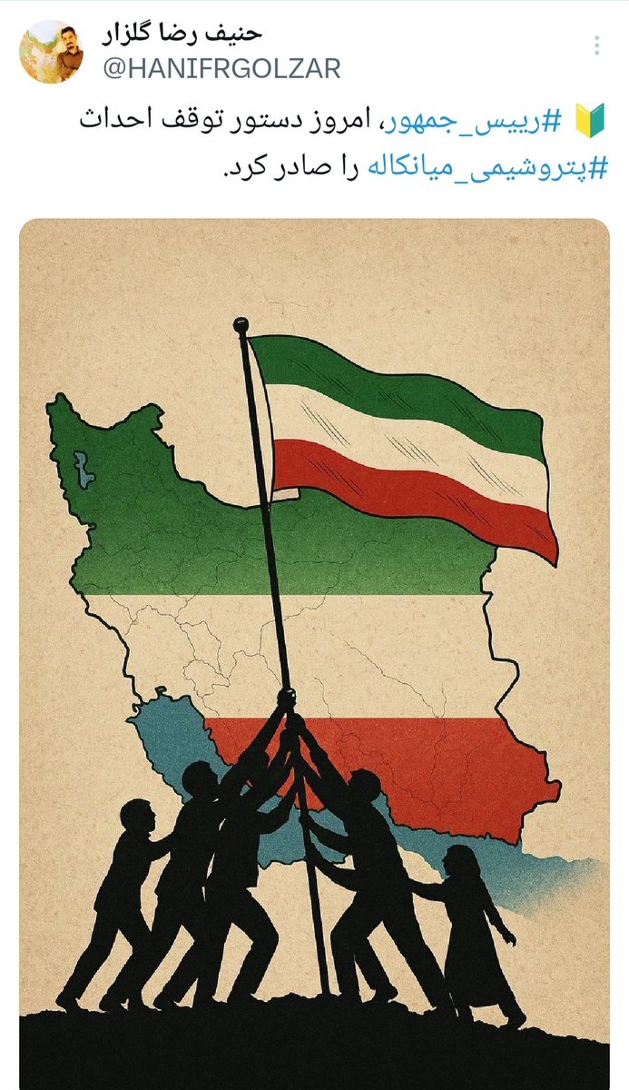 HANIFRGOLZAR's tweet image. 🔰پرونده #پتروشیمی_میانکاله در عالی ترین سطح از سوی #دولت در حال پیگیری است
ولی همچنان بانیان اصلی انحراف در تخصیص و واگذاری عرصه ۹۲ هکتاری سکوت پیشه کرده اند!
یک عذرخواهی ساده بابت آنچه به خطا رخداد حق ملت ایران نیست؟
#سازمان_منابع_طبیعی_و_آبخیرداری_کشور
#سازمان_امور_اراضی_کشور