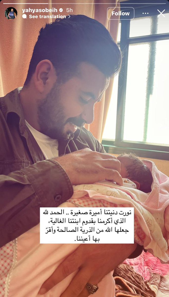 الصحفي الفلسطيني يحيى صبيح، رُزق اليوم بطفلة جميلة كانت تنتظر أن ترى النور في حضن والديها، لكن الإجرام الصهيوني عاجل الوالد فقتله قبل قليل في مجزرة غزة الجديدة..

الصحفي/ يحيى صبيح شهيد