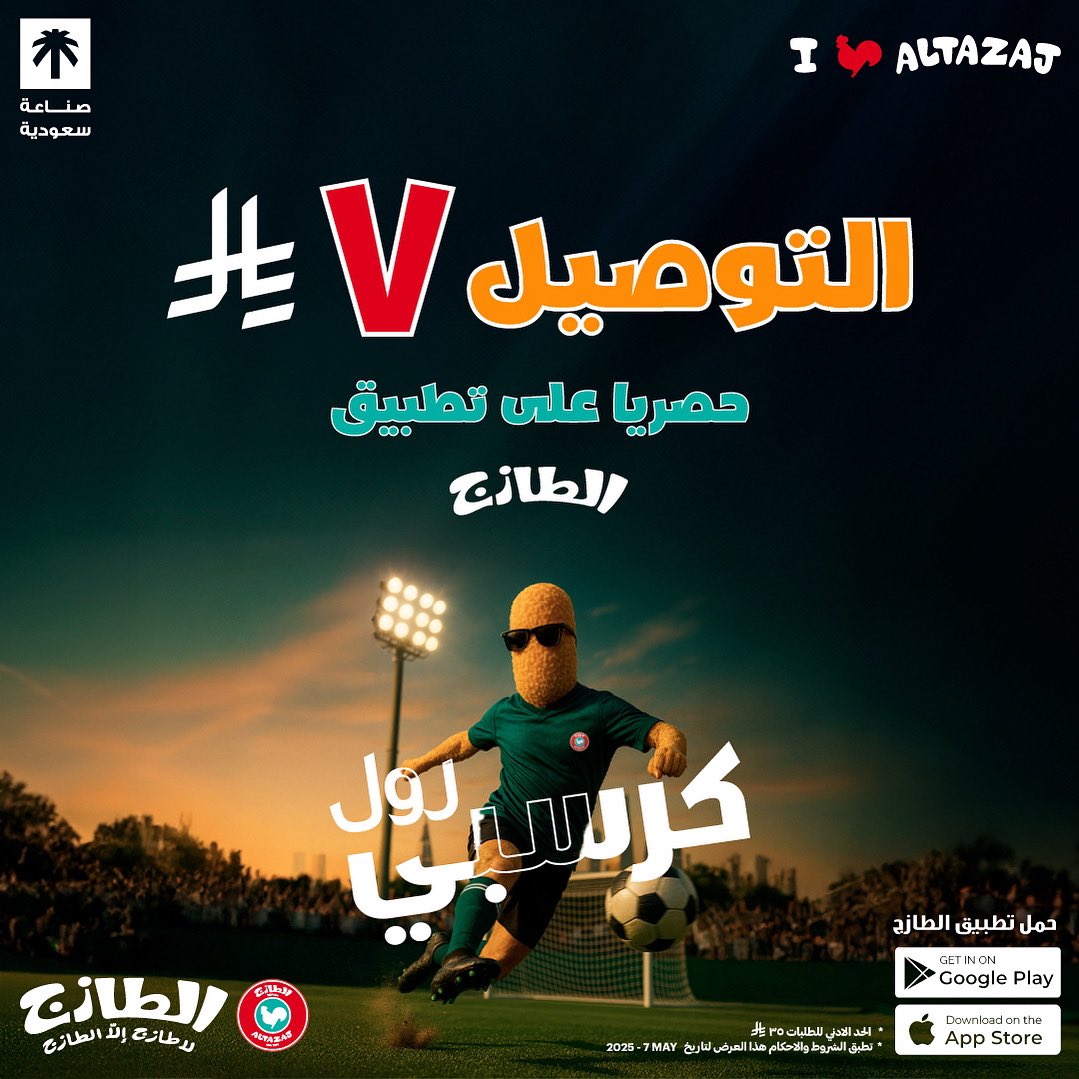 في مباراة يعني في عروض 
لايفوتك عرض التوصيل على تطبيق الطازج 📲🛵
#دجاجنا_من_ارض_السعودية🐓🇸🇦 #الطازج