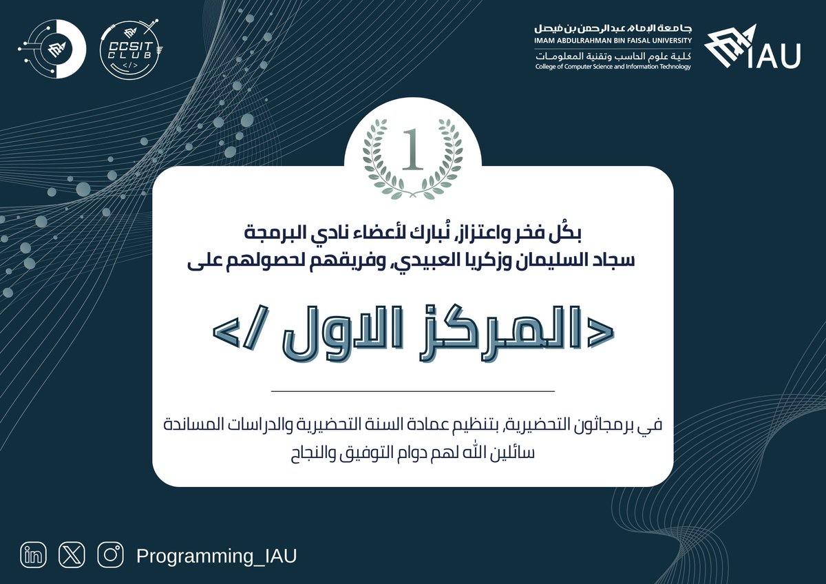 Programming_IAU's tweet image. بكُل فخر نُبارك لأعضاء نادي البرمجة 
سجاد السليمان وزكريا العبيدي، وفريقهم لحصولهم على #المركز_الأول 🥇 في مسابقة برمجاثون بتنظيم من قسم الحاسب بعمادة السنة التحضيرية والدراسات المساندة.
سائلين الله لهم دوام التوفيق والنجاح! 🌟
#programming_club
#IAU_CCSIT #CCSIT_CLUBS…