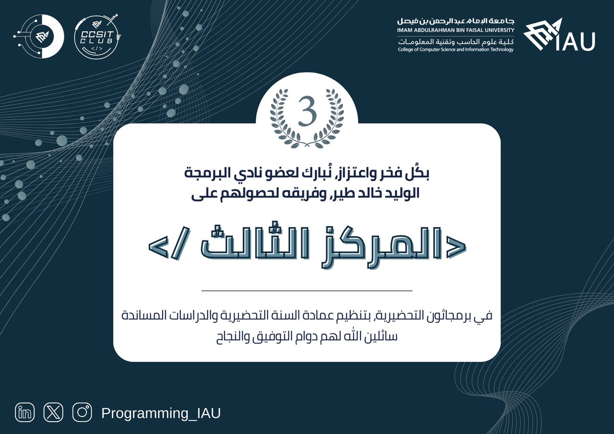 Programming_IAU's tweet image. بكُل فخر نُبارك لعضو نادي البرمجة
الوليد خالد طير، وفريقه لحصولهم على #المركز_الثالث 🥉 في مسابقة برمجاثون بتنظيم من قسم الحاسب بعمادة السنة التحضيرية والدراسات المساندة.
سائلين الله لهم دوام التوفيق والنجاح! 🌟
#programming_club
#IAU_CCSIT #CCSIT_CLUBS…