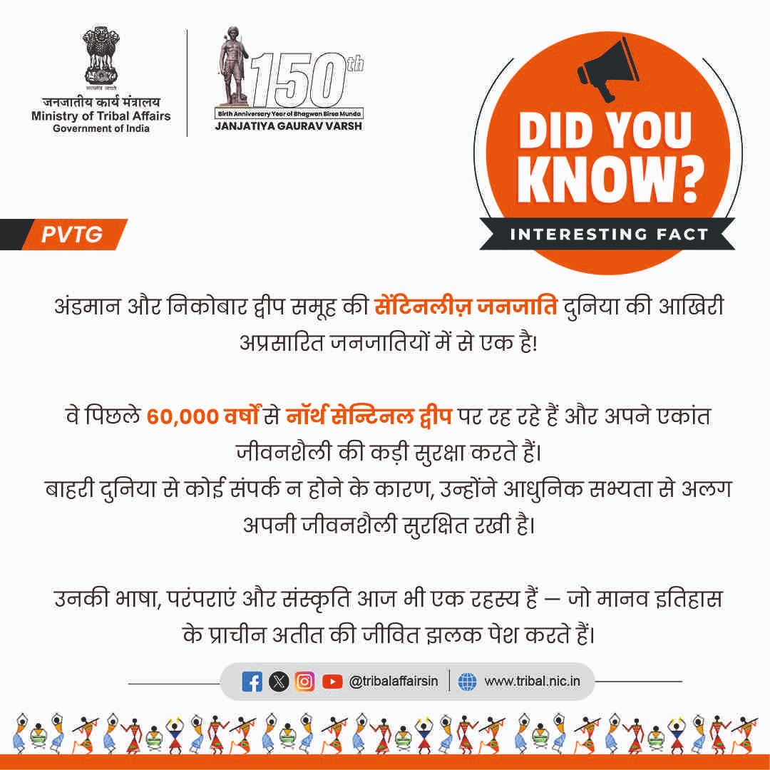 DID YOU KNOW?
एक जनजाति जो समय से अछूती है।

नॉर्थ सेन्टिनल द्वीप के सेंटिनलीज़ जनजाति  60,000 वर्षों से एकांत में रह रहे हैं — उनकी दुनिया, उनका तरीका, बिना किसी विघ्न के।
#Sentinelese #TribalIndia #PVTG #IndigenousHeritage #JJGV2025 #UncontactedTribe #TribalPride