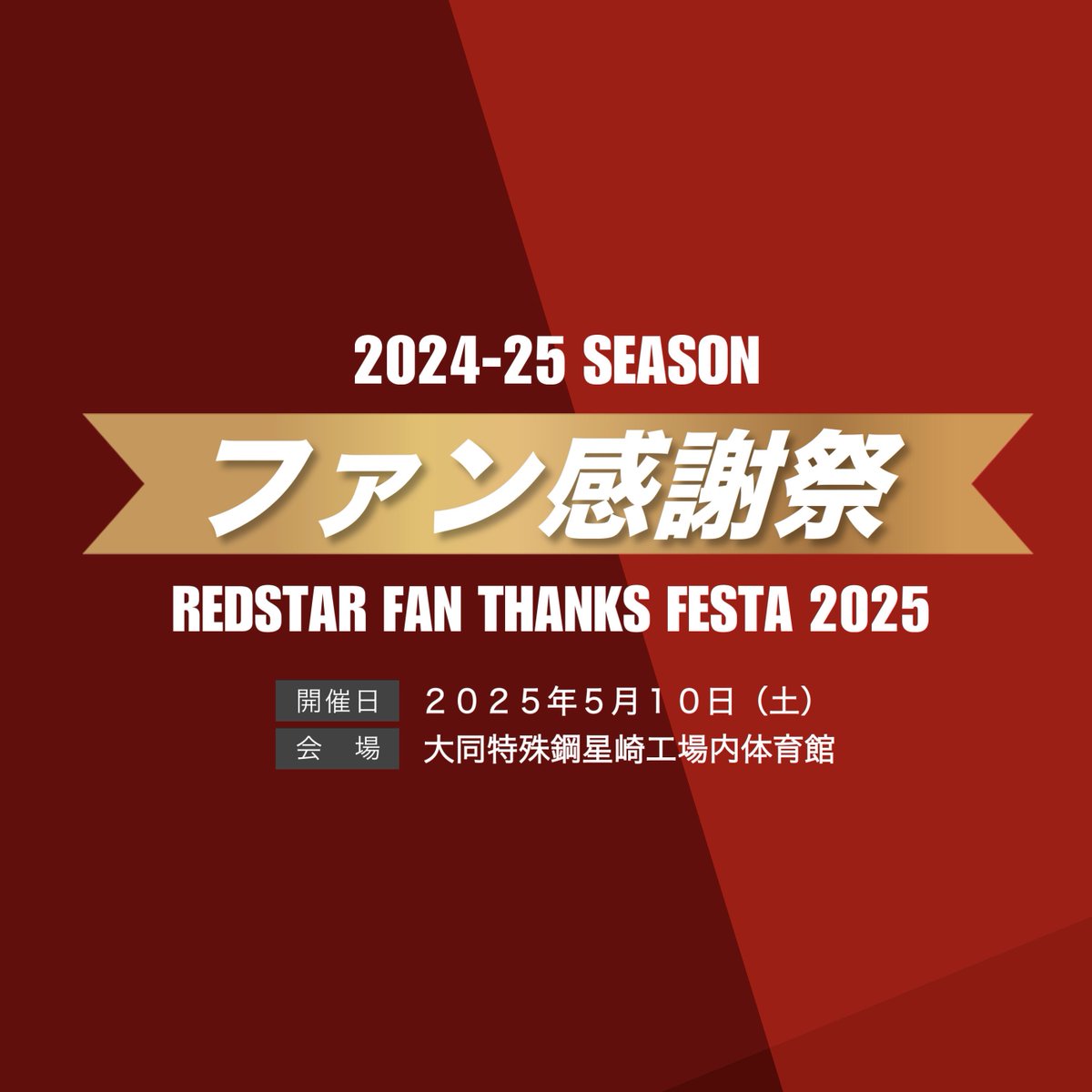 ◆◇◆◇◆◇◆◇◆◇◆◇◆
2024-25シーズン
大同特殊鋼知多レッドスター
ファン感謝祭のご案内🎉
◆◇◆◇◆◇◆◇◆◇◆◇◆

いよいよ今週末はファン感謝祭です！
思い出に残る時間を共に過ごしましょう🤝
どなたでもご入場いただけますのでぜひお越しください‼️ 

詳細🔽
instagram.com/p/DJTuz23zryq/…