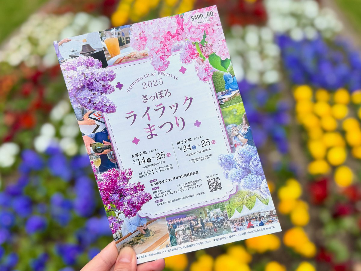 🌸リーフレット配布中🌸 2025さっぽろライラックまつりの会場を紹介