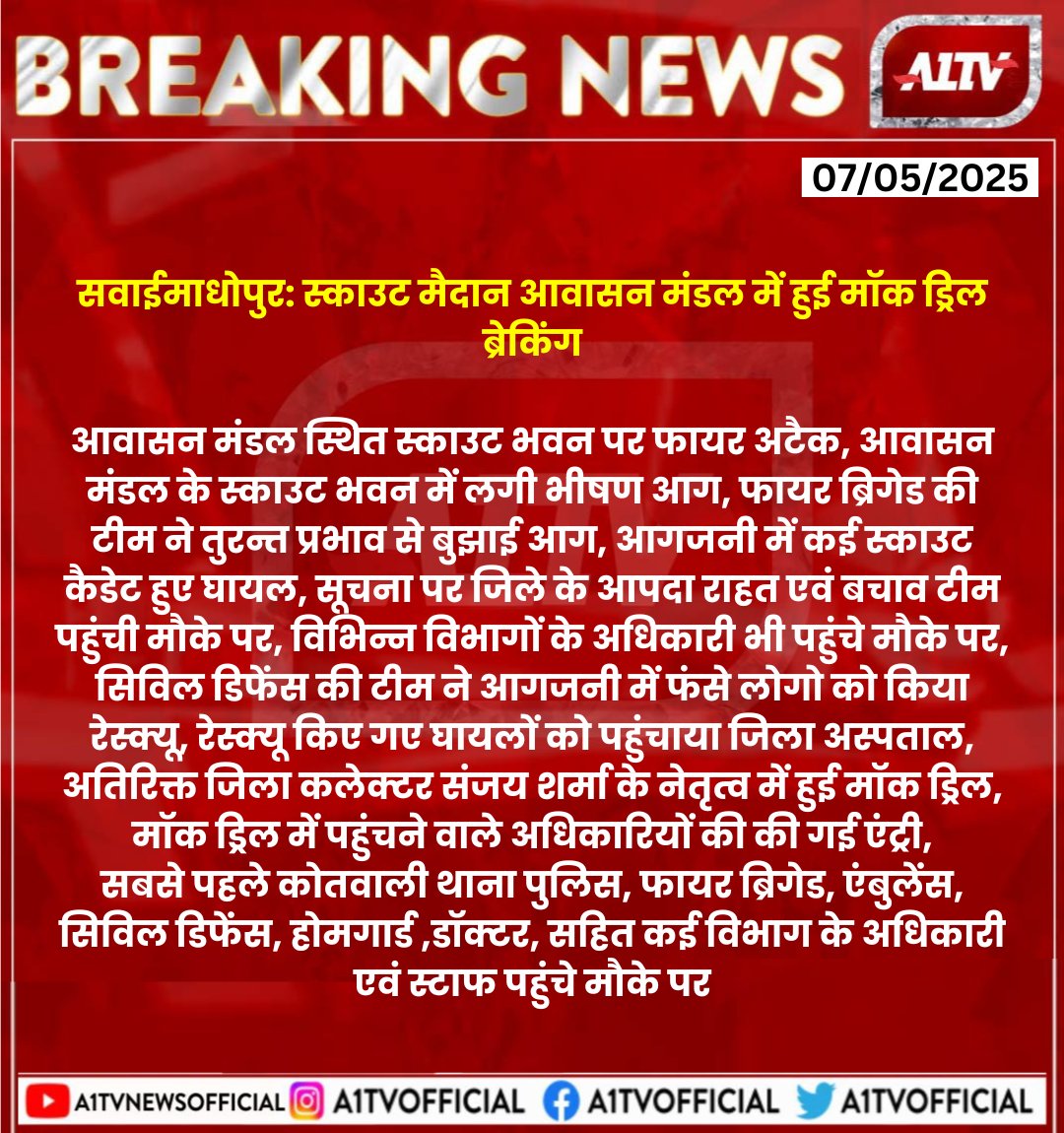 A1TVOfficial's tweet image. #सवाईमाधोपुर: स्काउट मैदान आवासन मंडल में हुई मॉक ड्रिल ब्रेकिंग,
आवासन मंडल स्थित स्काउट भवन पर फायर अटैक, आवासन मंडल के स्काउट भवन में लगी भीषण आग.....@abhinav_swm
@SPsawaimadhopur #Mokdrill
#Sawaimadhopur