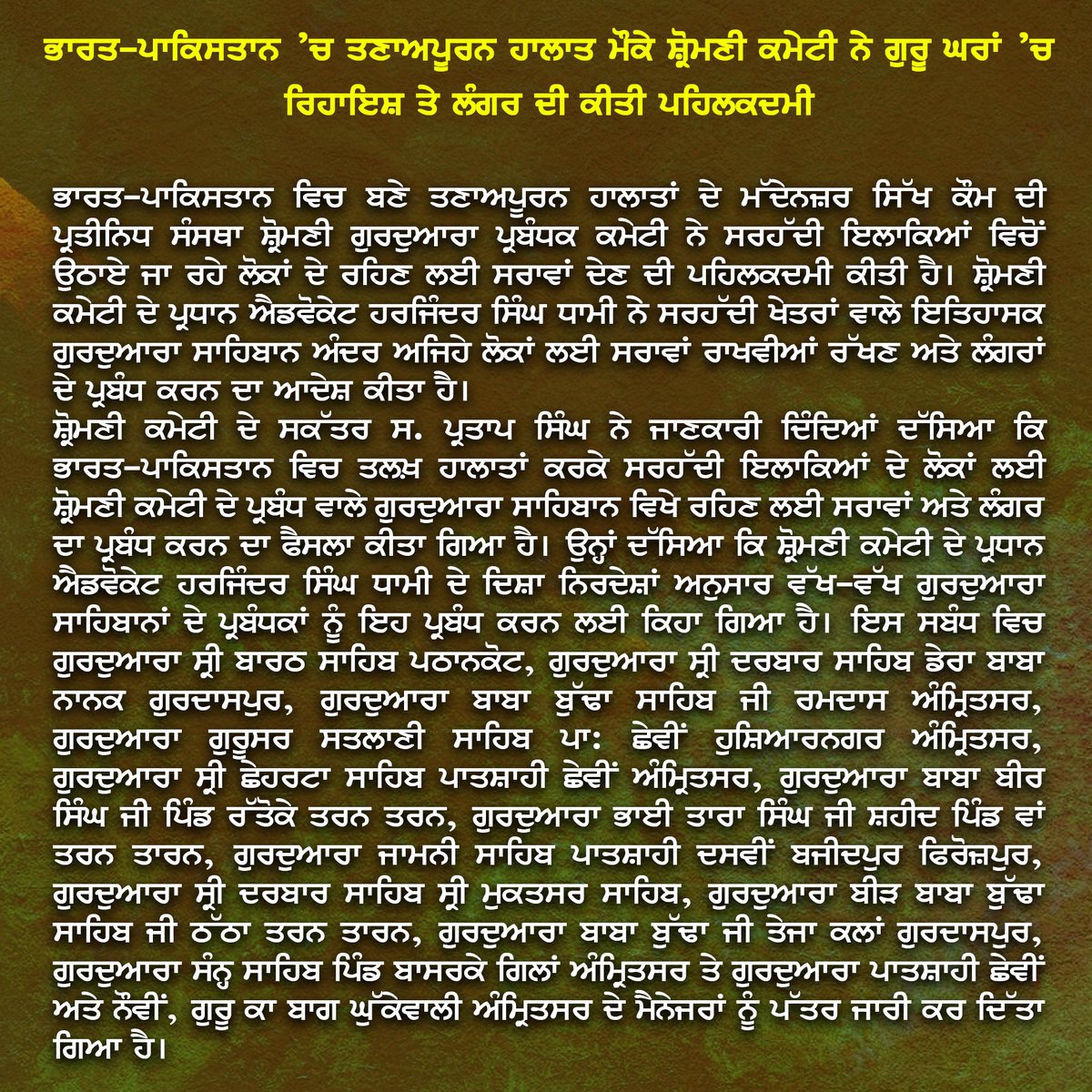 Shiromani Gurdwara Parbandhak Committee (@sgpcamritsar) on Twitter photo เจญเจพเจฐเจค-เจชเจพเจเจฟเจธเจคเจพเจจ โเจ เจคเจฃเจพเจ
เจชเฉเจฐเจจ เจนเจพเจฒเจพเจค เจฎเฉเจเฉ เจธเจผเฉเจฐเฉเจฎเจฃเฉ เจเจฎเฉเจเฉ เจจเฉ เจเฉเจฐเฉ เจเจฐเจพเจ โเจ เจฐเจฟเจนเจพเจเจธเจผ เจคเฉ เจฒเฉฐเจเจฐ เจฆเฉ เจเฉเจคเฉ เจชเจนเจฟเจฒเจเจฆเจฎเฉ
เจ
เฉฐเจฎเฉเจฐเจฟเจคเจธเจฐ, 7 เจฎเจ-
เจญเจพเจฐเจค-เจชเจพเจเจฟเจธเจคเจพเจจ เจตเจฟเจ เจฌเจฃเฉ เจคเจฃเจพเจ
เจชเฉเจฐเจจ เจนเจพเจฒเจพเจคเจพเจ เจฆเฉ เจฎเฉฑเจฆเฉเจจเจเจผเจฐ เจธเจฟเฉฑเจ เจเฉเจฎ เจฆเฉ เจชเฉเจฐเจคเฉเจจเจฟเจง เจธเฉฐเจธเจฅเจพ เจธเจผเฉเจฐเฉเจฎเจฃเฉ เจเฉเจฐเจฆเฉเจเจฐเจพ เจชเฉเจฐเจฌเฉฐเจงเจ เจเจฎเฉเจเฉ เจจเฉ เจธเจฐเจนเฉฑเจฆเฉ เจเจฒเจพเจเจฟเจเจ เจตเจฟเจเฉเจ เจเจ เจพเจ เจเจพ เจฐเจนเฉ เจฒเฉเจเจพเจ เจฆเฉ เจฐเจนเจฟเจฃ เจญเจพเจฐเจค-เจชเจพเจเจฟเจธเจคเจพเจจ โเจ เจคเจฃเจพเจ
เจชเฉเจฐเจจ เจนเจพเจฒเจพเจค เจฎเฉเจเฉ เจธเจผเฉเจฐเฉเจฎเจฃเฉ เจเจฎเฉเจเฉ เจจเฉ เจเฉเจฐเฉ เจเจฐเจพเจ โเจ เจฐเจฟเจนเจพเจเจธเจผ เจคเฉ เจฒเฉฐเจเจฐ เจฆเฉ เจเฉเจคเฉ เจชเจนเจฟเจฒเจเจฆเจฎเฉ
เจ
เฉฐเจฎเฉเจฐเจฟเจคเจธเจฐ, 7 เจฎเจ-
เจญเจพเจฐเจค-เจชเจพเจเจฟเจธเจคเจพเจจ เจตเจฟเจ เจฌเจฃเฉ เจคเจฃเจพเจ
เจชเฉเจฐเจจ เจนเจพเจฒเจพเจคเจพเจ เจฆเฉ เจฎเฉฑเจฆเฉเจจเจเจผเจฐ เจธเจฟเฉฑเจ เจเฉเจฎ เจฆเฉ เจชเฉเจฐเจคเฉเจจเจฟเจง เจธเฉฐเจธเจฅเจพ เจธเจผเฉเจฐเฉเจฎเจฃเฉ เจเฉเจฐเจฆเฉเจเจฐเจพ เจชเฉเจฐเจฌเฉฐเจงเจ เจเจฎเฉเจเฉ เจจเฉ เจธเจฐเจนเฉฑเจฆเฉ เจเจฒเจพเจเจฟเจเจ เจตเจฟเจเฉเจ เจเจ เจพเจ เจเจพ เจฐเจนเฉ เจฒเฉเจเจพเจ เจฆเฉ เจฐเจนเจฟเจฃ