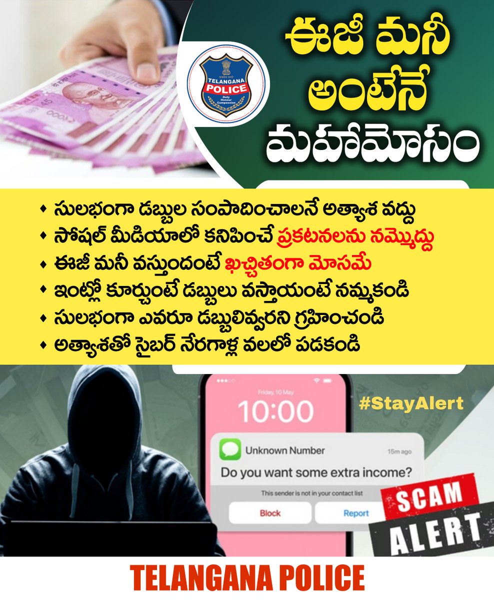 ఈజీ మనీ అంటేనే మహామోసం అని గుర్తుంచుకోండి. సులభంగా డబ్బుల వస్తాయని ఎవరైనా చెప్తే అస్సలు నమ్మకండి. ఇంట్లో కూర్చుని సంపాదించవచ్చనే మాటలు నమ్మి మోసపోకండి. సైబర్ మోసాలపై అవగాహన, అప్రమత్తత అవసరం.
#telanganapolice