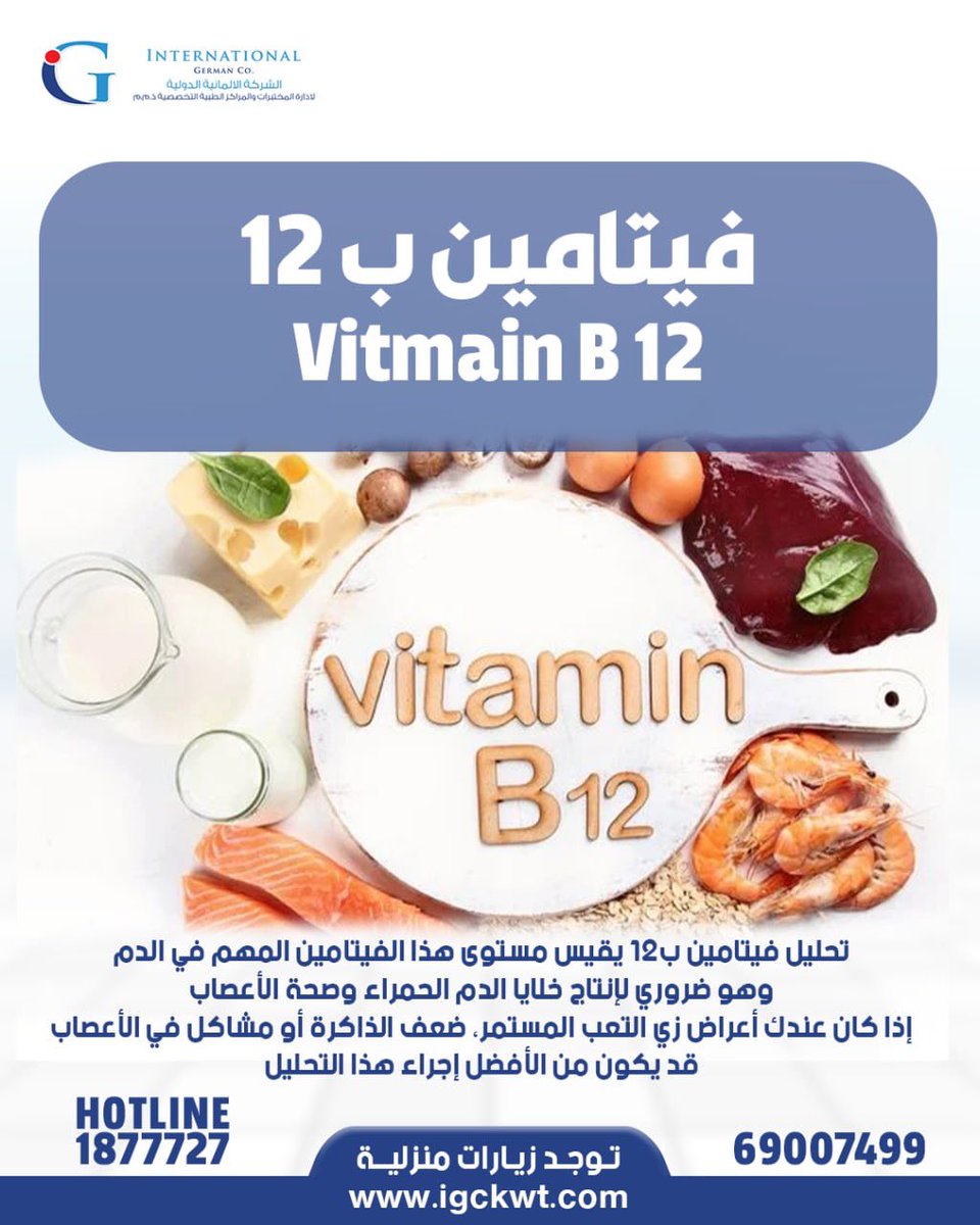 igclabskwt's tweet photo. فيتامين ب ١٢

#تحاليل_طبية #تحاليل #صحة #تحاليل_مخب��ية #مختبرات_طبية #صحة_جيدة #تحاليل_دورية #تشخيص #صحة_المجتمع #تحاليل_دم https://t.co/Iaj7VsWAPV