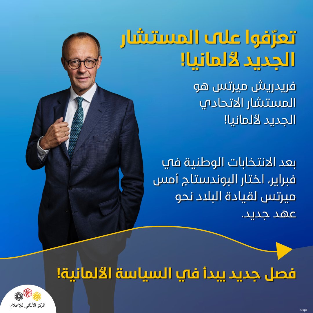 فصل سياسي جديد يبدأ في #ألمانيا مع فريدريش ميرتس كمستشار اتحادي! 🇩🇪 
بعد الانتخابات الأخيرة، انتخب البوندستاج (البرلمان الألماني) أمس ميرتس لقيادة البلاد كمستشار. 
لمعرفة المزيد عنه، تابعوا الشرائح التالية 🧵👇 للتعرف على مسيرته السياسية، ورؤيته، وخططه لمستقبل ألمانيا!