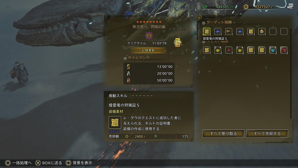 歴戦王のTAイベントとかマジ嫌い！
プレイして面白いモンスターなら良いけど、ワイ目線では落雷王はおもんない😅（普通のレダウは大好き）

とりあえず、Sは確保したからこれで終わり！閉廷！

#MHWilds
#モンハン