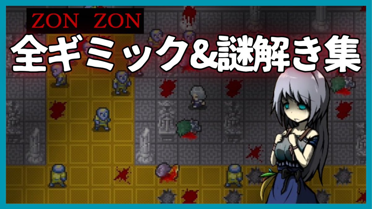 zakuyuku's tweet photo. https://t.co/hwj4E0LIZV
本日の動画です
フリーゲーム「zonzon」のギミック&amp;謎解き集です
ギミック&amp;謎解きの参考にどうぞ
#ゆっくり解説 #zonzon #フリーゲーム https://t.co/UGOPaWErBM