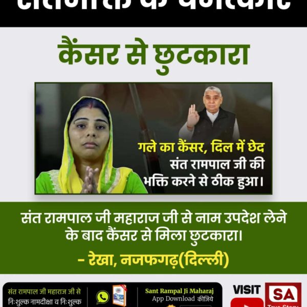#ThePowerOfTrueWorship
कबीर परमात्मा की सतभक्ति मर्यादा में रहकर करने से कैंसर, एड्स जैसी बीमारी भी ठीक होती हैं।
Sa True Story Youtube Channel