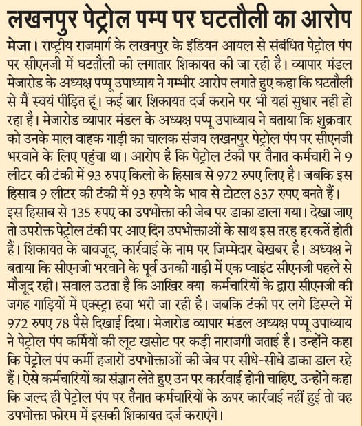 <a href="/IndianOilcl/">Indian Oil Corp Ltd</a> <a href="/IOCL_UP/">IOCL Uttar Pradesh</a> <a href="/PetroleumMin/">Ministry of Petroleum and Natural Gas #MoPNG</a> <a href="/prayagraj_pol/">POLICE COMMISSIONERATE PRAYAGRAJ</a> <a href="/DM_PRAYAGRAJ/">DM Prayagraj</a>
#Prayagraj #Meja #CNG 
#IndianOilCorporationLimited
प्रयागराज : मेजा क्षेत्र के लखनपुर पेट्रोल पंप पर सीएनजी की घटतौली का आरोप.
