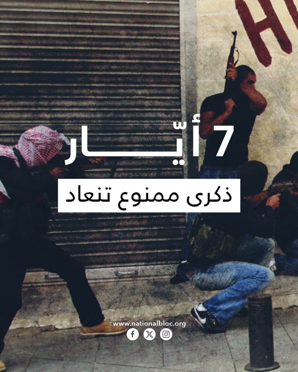 في 7 أيّار 2025، نجدّد رفض كل سلاح خارج الدولة، كما أيّ عودة إلى منطق القوّة أو استباحة اللبنانيين.
معركتنا مستمرّة من أجل وطن يحكم فيه القانون، لا السلاح.