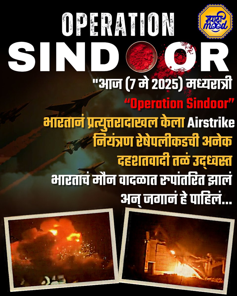 Marathi_Mood's tweet image. India strikes back! 🇮🇳 In retaliation to the Pahalgam attack, 9 terror camps in Pakistan targeted by Indian forces. A bold message against terrorism. 

 #operation_sindoor #TerrorResponse #IndiaPakistanWar #IndianArmy #IndianArmy #IndiaPakistan #IndianAirForce #Pakistan