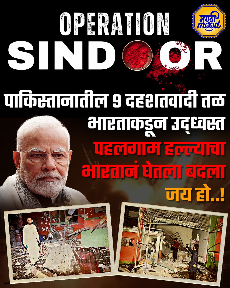 Marathi_Mood's tweet image. India strikes back! 🇮🇳 In retaliation to the Pahalgam attack, 9 terror camps in Pakistan targeted by Indian forces. A bold message against terrorism. 

 #operation_sindoor #TerrorResponse #IndiaPakistanWar #IndianArmy #IndianArmy #IndiaPakistan #IndianAirForce #Pakistan