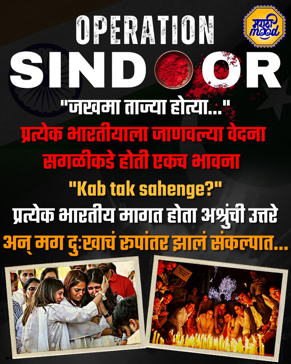 Marathi_Mood's tweet image. India strikes back! 🇮🇳 In retaliation to the Pahalgam attack, 9 terror camps in Pakistan targeted by Indian forces. A bold message against terrorism. 

 #operation_sindoor #TerrorResponse #IndiaPakistanWar #IndianArmy #IndianArmy #IndiaPakistan #IndianAirForce #Pakistan