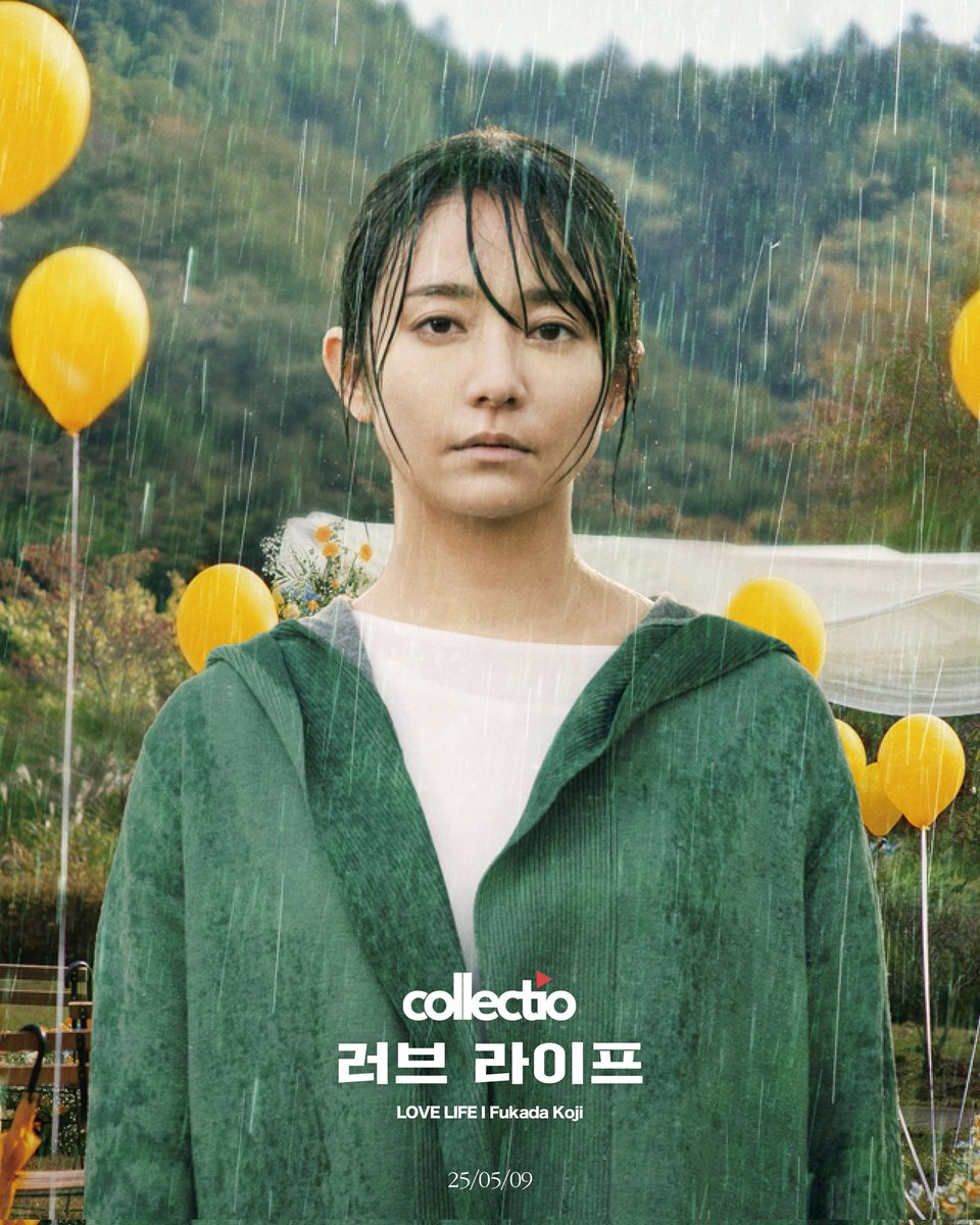 #콜렉티오뉴 #러브라이프 ✨️

올해 칸영화제에서 신작을 선보이는
후카다 코지 감독의 <러브 라이프> 
5월 9일부터 콜렉티오에서 볼 수 있습니다. 🥰

타에코는 어린 아들을 아끼며 행복한 결혼 생활을 
꿈꾸지만 갑작스러운 사고가 벌어진다. 

콜렉티오, 새 주소
collectio.co.kr